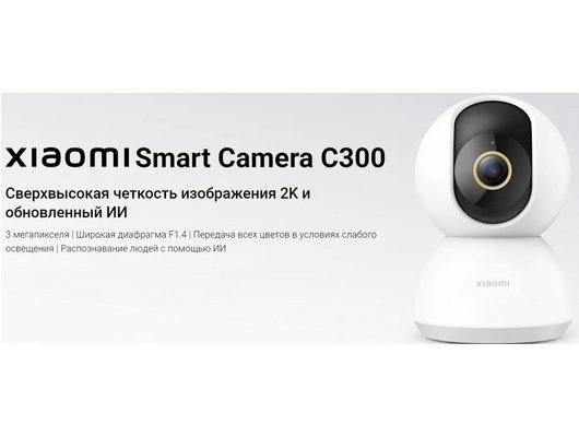 IP камера Xiaomi Smart Camera C300