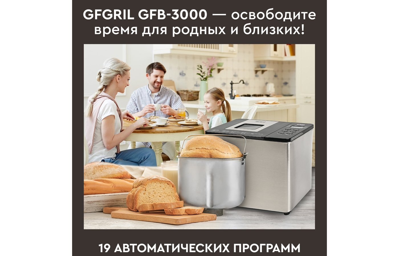 Хлебопечка GFGril GFB-3000 - купить в интернет-магазине RBT.ru. Цены,  отзывы, характеристики и доставка в Челябинске