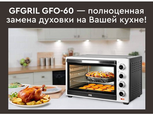 Электрическая мини-печь GFGril GFO-60