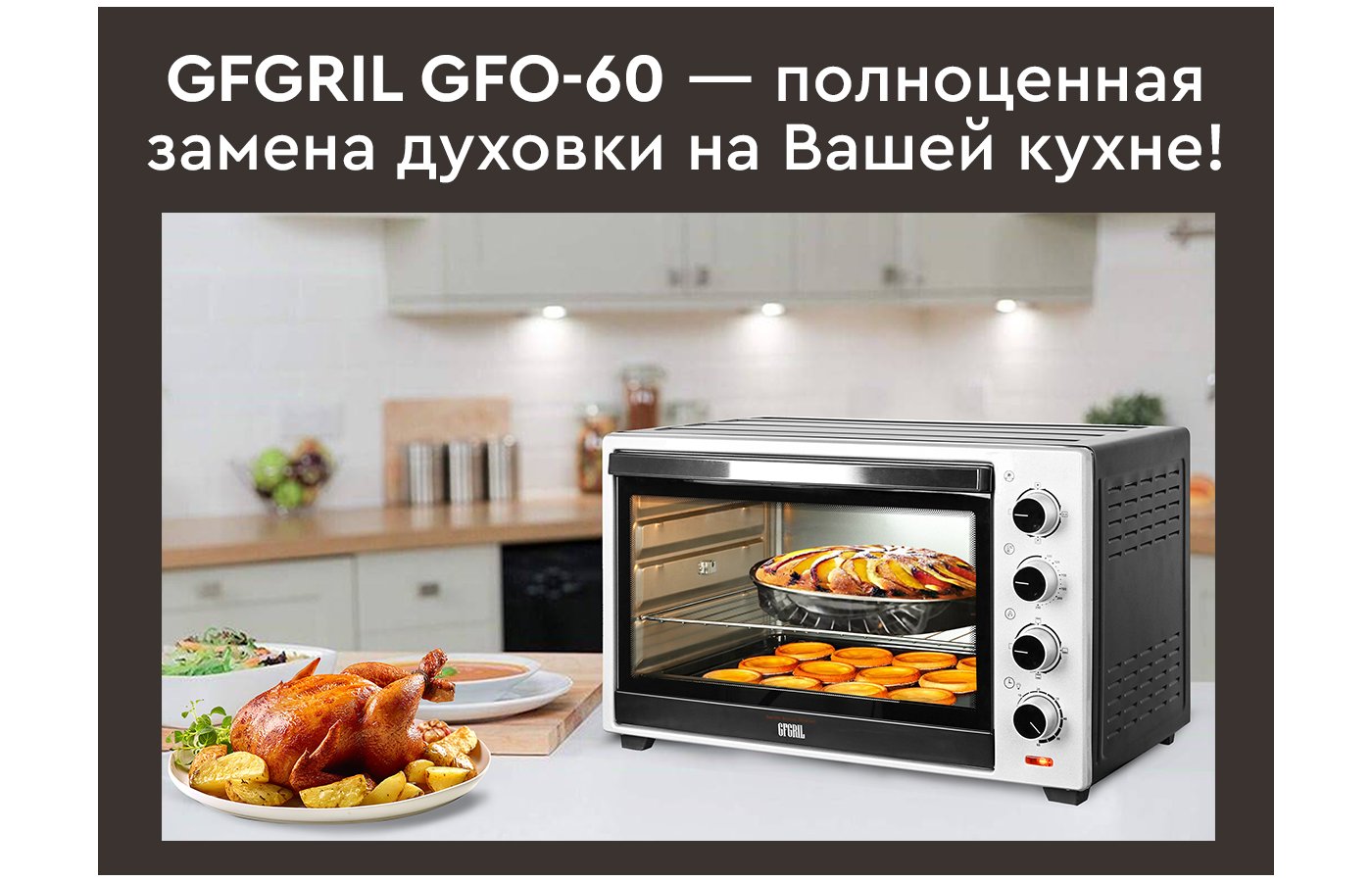 Электрическая мини-печь GFGril GFO-60 - купить в интернет-магазине RBT.ru.  Цены, отзывы, характеристики и доставка в Челябинске