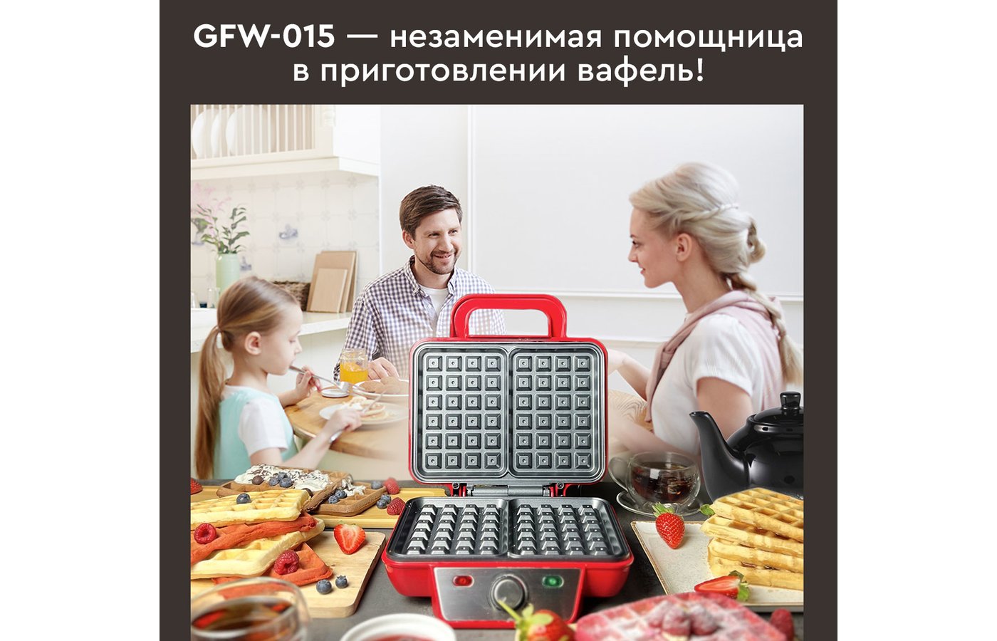 Вафельница GFGril GFW-015 WAFFLE PLUS - купить в интернет-магазине RBT.ru.  Цены, отзывы, характеристики и доставка в Челябинске