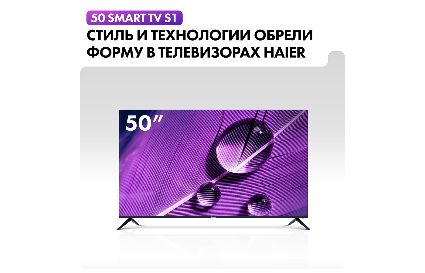 4K (Ultra HD) Smart телевизор HAIER 50 SMART TV S1 - купить в  интернет-магазине RBT.ru. Цены, отзывы, характеристики и доставка в  Челябинске