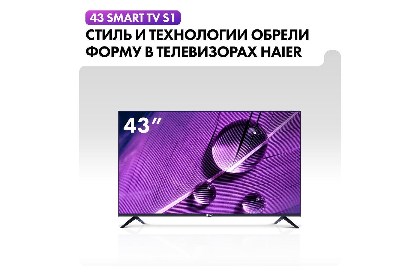 4K (Ultra HD) Smart телевизор HAIER 43 SMART TV S1 - купить в интернет- магазине RBT.ru. Цены, отзывы, характеристики и доставка в Челябинске