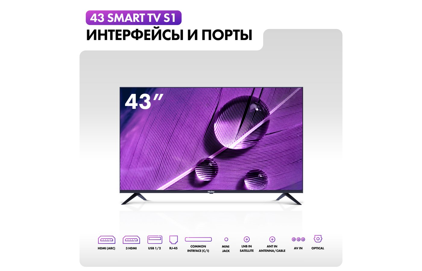 4K (Ultra HD) Smart телевизор HAIER 43 SMART TV S1 - купить в  интернет-магазине RBT.ru. Цены, отзывы, характеристики и доставка в  Челябинске