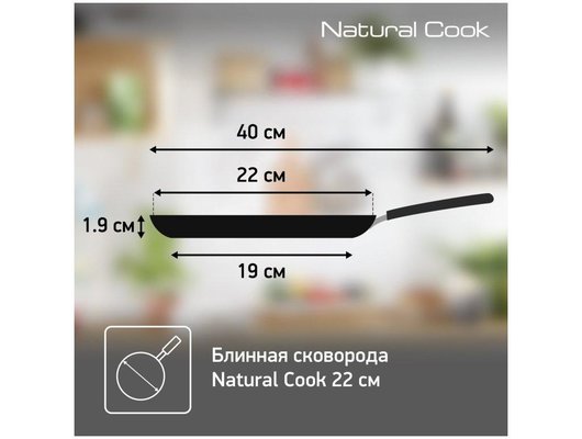 Сковорода для блинов TEFAL Natural Cook 22 см блинная