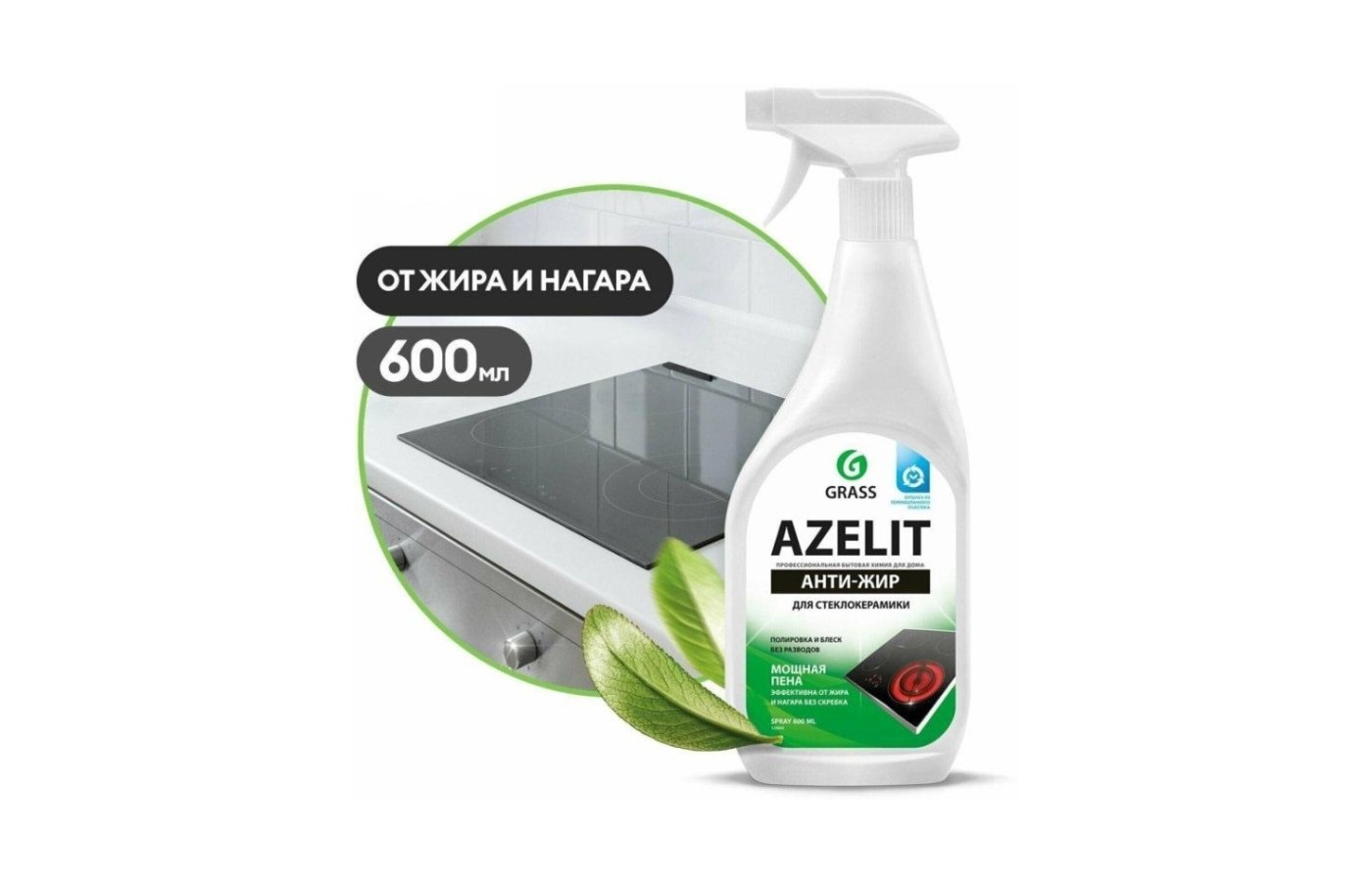 Grass антижир азелит azelit для кухни бытовая химия анти жир 600 мл