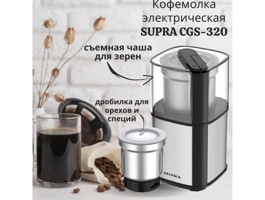 Кофемолка SUPRA CGS-320