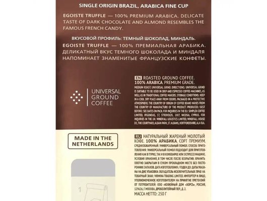 Молотый кофе EGOISTE Truffle 250г