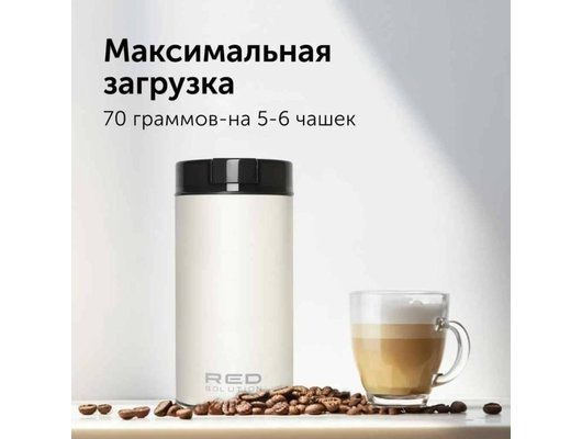 Кофемолка RED solution RCG-M1611 бежевый
