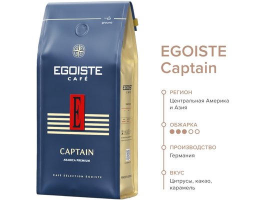 Кофе в зернах EGOISTE Captain 250г