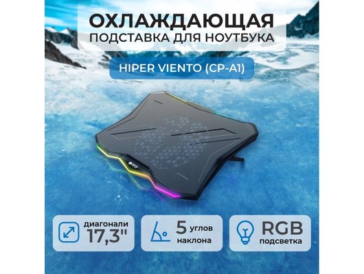 Подставка для ноутбука Hiper СP-A1 Viento