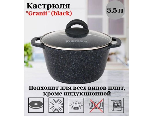 Кастрюля KUKMARA кгч35а Granit 3.5л