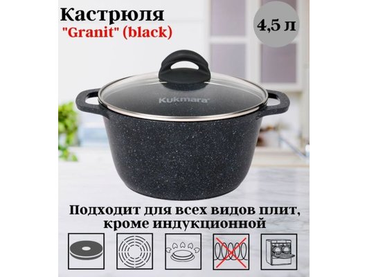 Кастрюля KUKMARA кгч45а Granit 4.5л