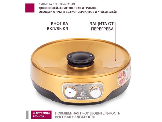 Сушилка МАСТЕРИЦА EFD 3070 черно-золотистый