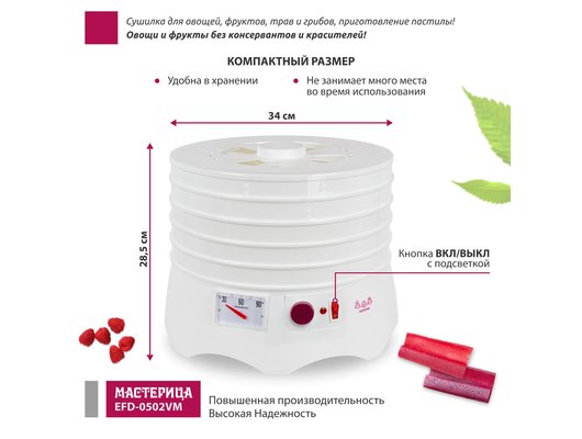 Сушилка МАСТЕРИЦА EFD 0502VM