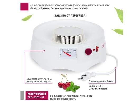 Сушилка МАСТЕРИЦА EFD 0502VM