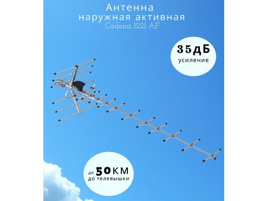 Антенна Cadena 1221 AF