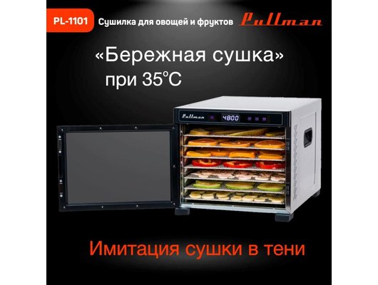 Сушилка PULLMAN PL-1101