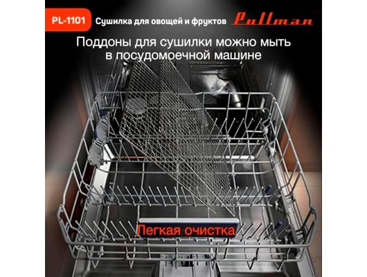 Сушилка PULLMAN PL-1101