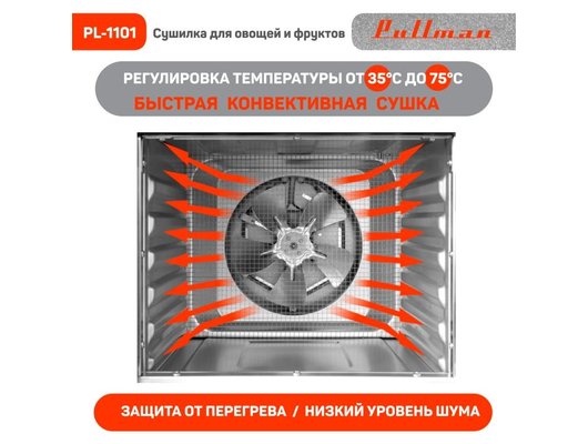 Сушилка PULLMAN PL-1101