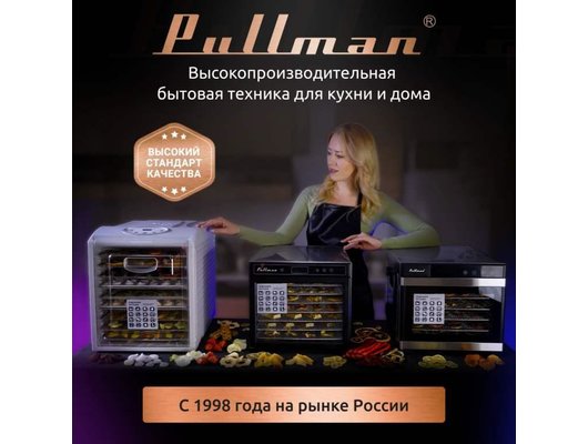Сушилка PULLMAN PL-1101