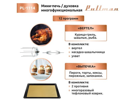 Электрическая мини-печь PULLMAN PL-1114