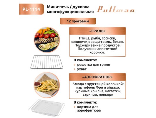 Электрическая мини-печь PULLMAN PL-1114