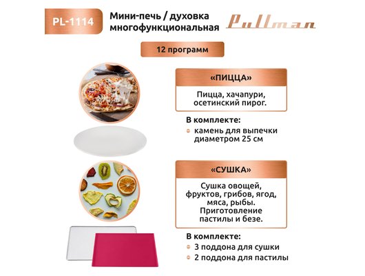 Электрическая мини-печь PULLMAN PL-1114