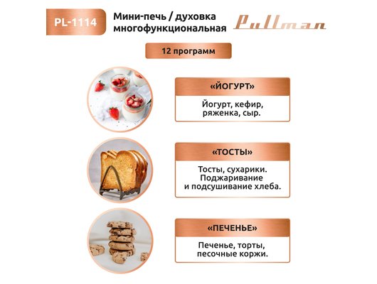 Электрическая мини-печь PULLMAN PL-1114