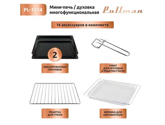 Электрическая мини-печь PULLMAN PL-1114