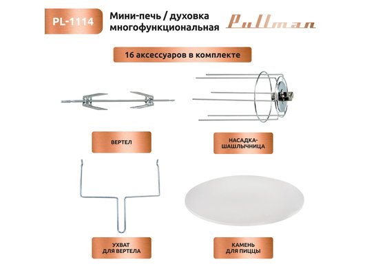 Электрическая мини-печь PULLMAN PL-1114