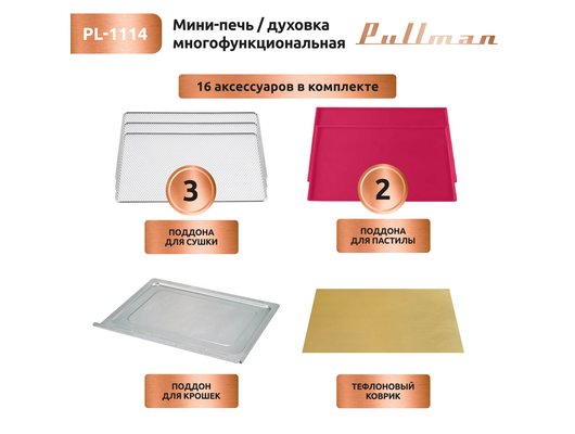 Электрическая мини-печь PULLMAN PL-1114