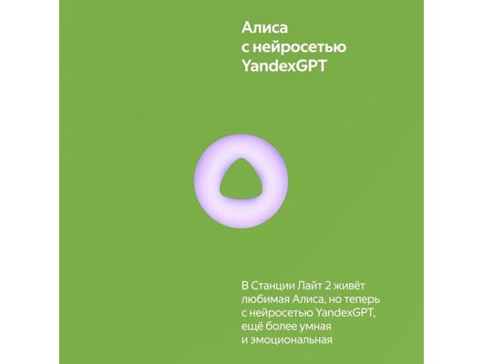 Умная колонка ЯНДЕКС СТАНЦИЯ ЛАЙТ 2 ЗЕЛЕНЫЙ (YNDX-00026GRN)