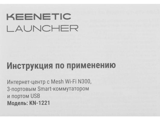 WiFi роутер Keenetic Launcher (KN-1221) 4G