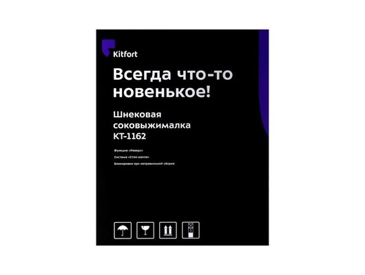 Шнековая соковыжималка KITFORT КТ-1162