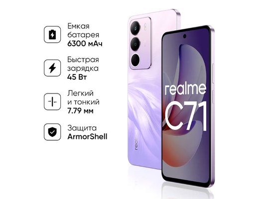 Смартфон Realme C71 6/128Gb Purple