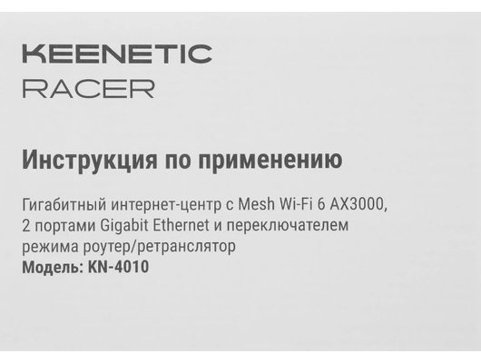 WiFi роутер Keenetic Racer (KN-4010)