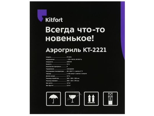 Аэрогриль KITFORT КТ-2221