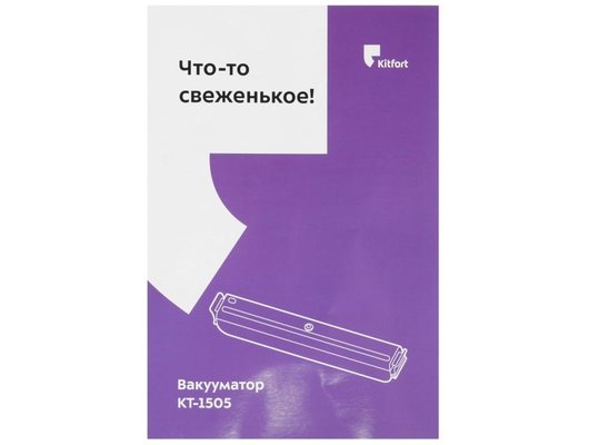 Вакуумные упаковщики KITFORT KT-1505-1