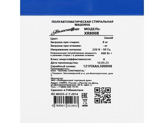Стиральная машина БЕЛОСНЕЖКА XR800B