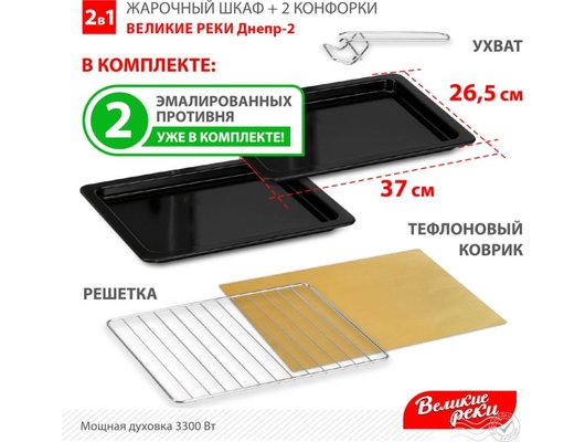 Электрическая мини-печь ВЕЛИКИЕ РЕКИ Днепр-2