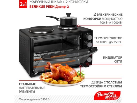 Электрическая мини-печь ВЕЛИКИЕ РЕКИ Днепр-2