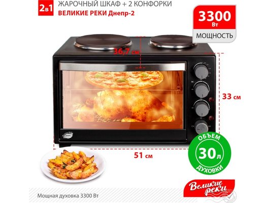 Электрическая мини-печь ВЕЛИКИЕ РЕКИ Днепр-2