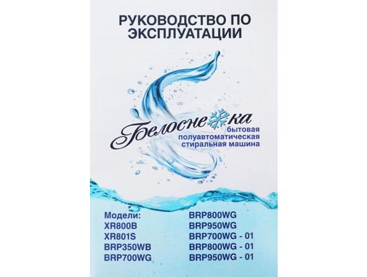 Стиральная машина БЕЛОСНЕЖКА BRP350WB