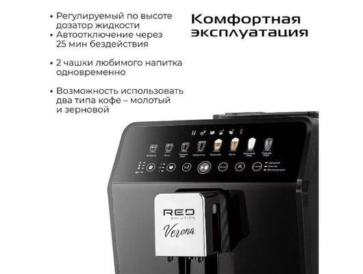 Кофемашина RED solution Verona CM1590 черный