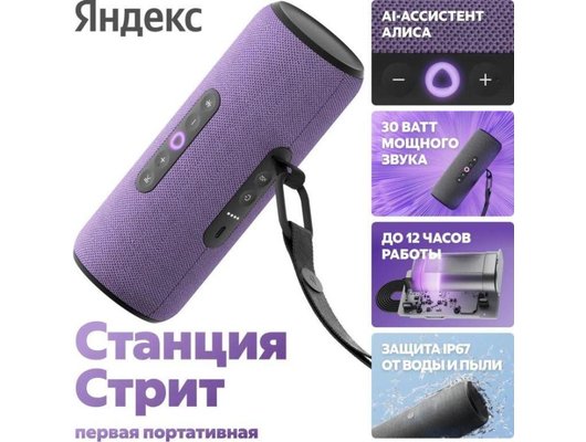 Умная колонка ЯНДЕКС СТАНЦИЯ СТРИТ YNDX-00030VIO (фиолетовый)