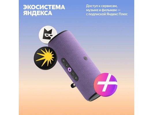 Умная колонка ЯНДЕКС СТАНЦИЯ СТРИТ YNDX-00030VIO (фиолетовый)