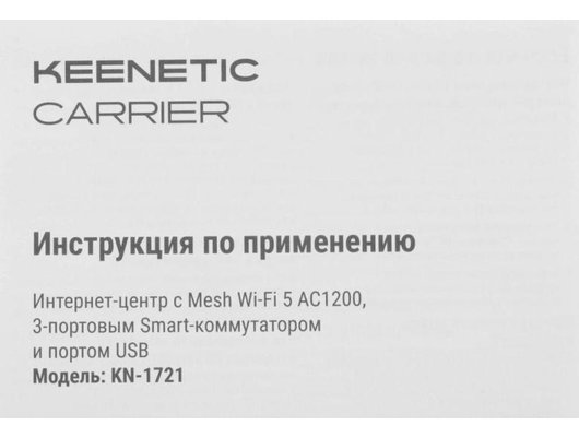 WiFi роутер Keenetic Carrier (KN-1721)