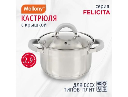 Кастрюля MALLONY Felicita 2.9 л