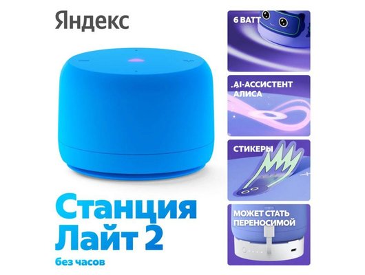 Умная колонка ЯНДЕКС СТАНЦИЯ ЛАЙТ 2 БЕЗ ЧАСОВ СИНИЙ (YNDX-00028BLU)